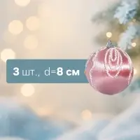 Ёлочные шары &laquo;Бамби&raquo;, d=8 см, набор 3 шт., розовые