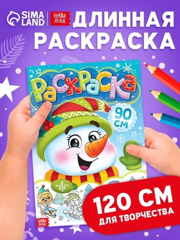 Раскраска новогодняя детская &laquo;Снеговик&raquo;, 90 см