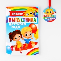 Диплом и медаль на Выпускной «Выпускник детского сада», 13,7 х 20,8 см, 250 гр/кв.м