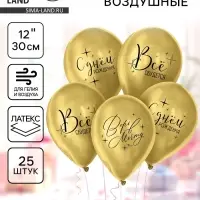 Воздушные шары латексные 12" &laquo;Всё сбудется&raquo;, 25 шт.
