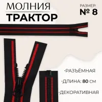Молния «Трактор», №8, разъёмная, замок автомат, 80 см, чёрная, красная