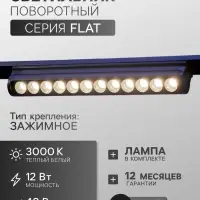 Трековый светильник FTL-005, серия Flat, поворотный, 12 Вт, 48 В, 3000К, 230 мм, чёрный, свечение тёплое белое