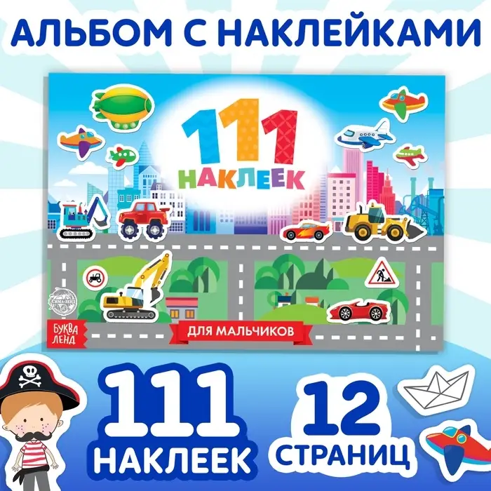 Наклейки детские &laquo;111 наклеек. Для мальчиков&raquo;, 12 стр.