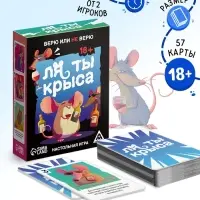 Настольная игра &laquo;Ля ты крыса. Верю или не верю&raquo;, 18+