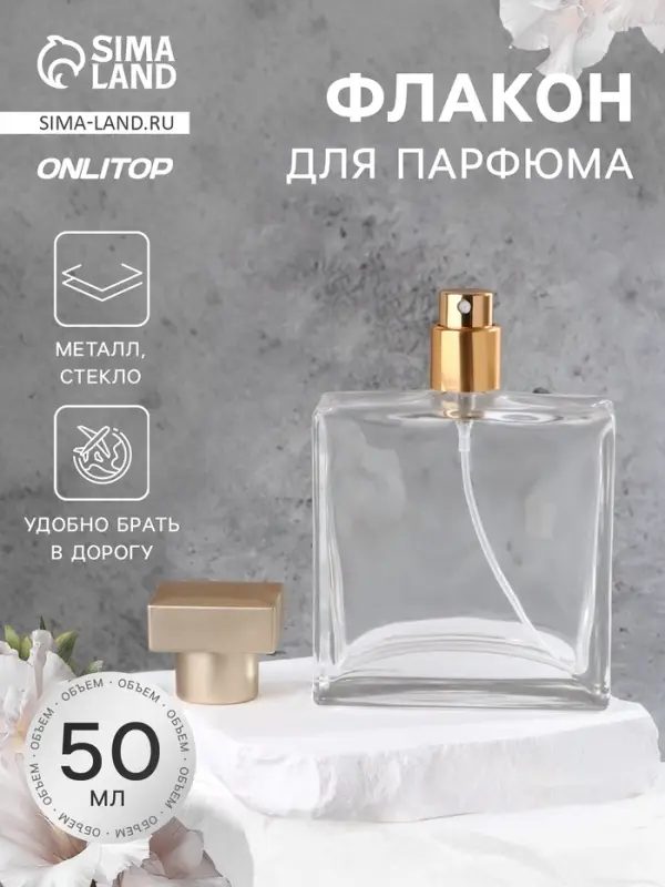 Флакон для парфюма, с распылителем, стеклянный, 50 мл, прозрачный, бронзовый