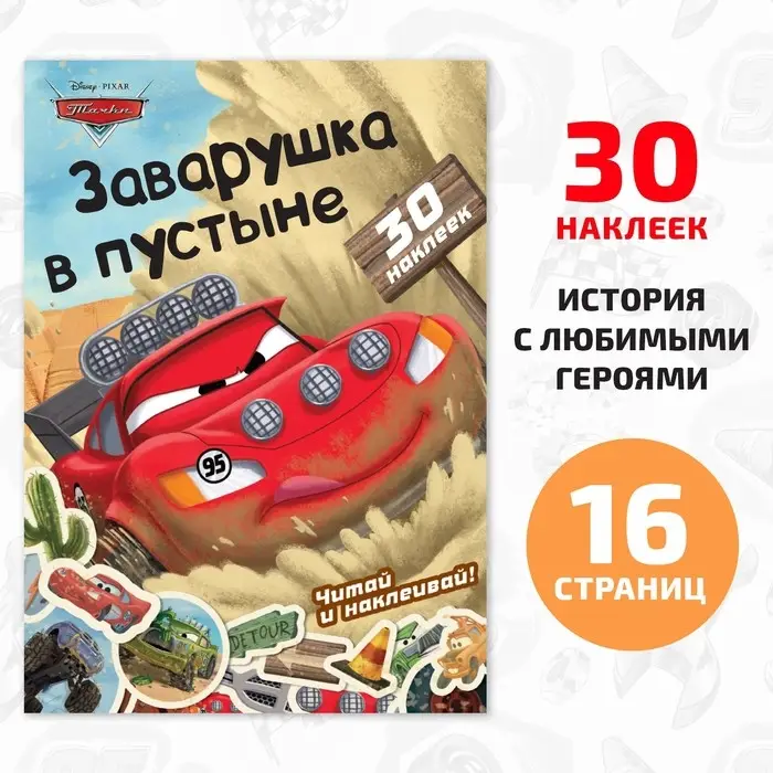 Книга - история с наклейками «Читай и наклеивай. Заварушка в пустыне», 30 наклеек, 17 × 24 см, 16 стр., Тачки Книга - история с наклейками «Читай и наклеивай. Заварушка в пустыне», 30 наклеек, 17 × 24 см, 16 стр., Тачки