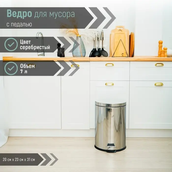 Ведро мусорное с педалью Доляна, 7 л, нержавеющая сталь, хромированное