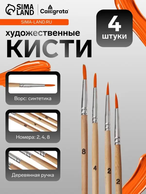 Набор кистей для рисования, синтетика, 4 штуки: № 2, 2, 4, 8, круглые, деревянная ручка, международный размер