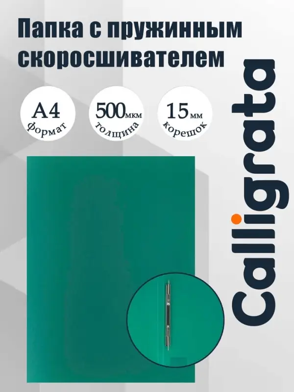 Папка с пружинным скоросшивателем А4, 500 мкм, корешок 15 мм, Calligrata, до 100 листов, зелёная