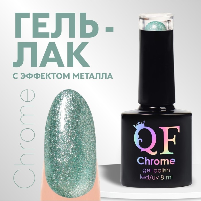 Гель лак для ногтей, «CHROME», шиммерный, 3-х фазный, 8мл, LED/UV, цвет зелёный (023) Гель лак для ногтей, «CHROME», шиммерный, 3-х фазный, 8мл, LED/UV, цвет зелёный (023)