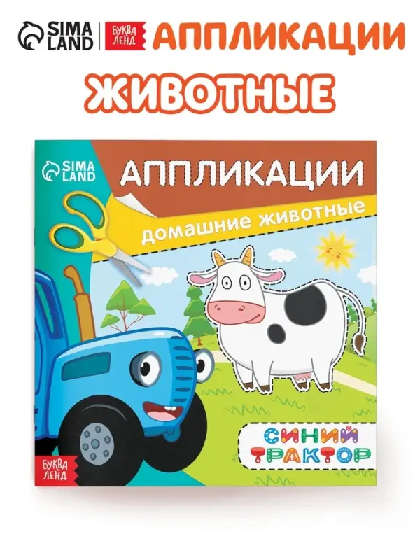 Аппликации &laquo;Синий трактор: Домашние животные&raquo;, 16 стр., 19&times;19 см