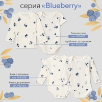 Боди с дл. Рукавом Крошка Я Blueberry  р. 62-68, молочный