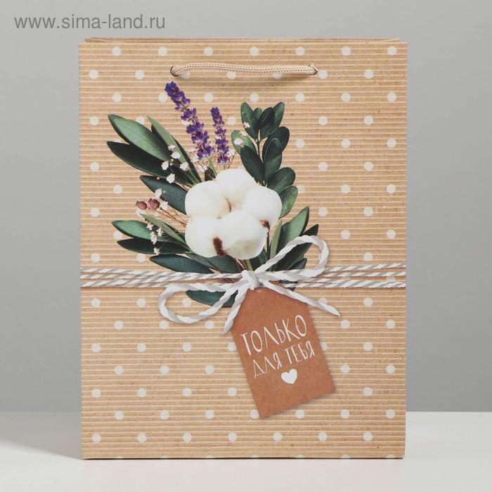 Пакет подарочный ламинированный вертикальный, упаковка, «Только для тебя», MS 18 х 23 х 8 см