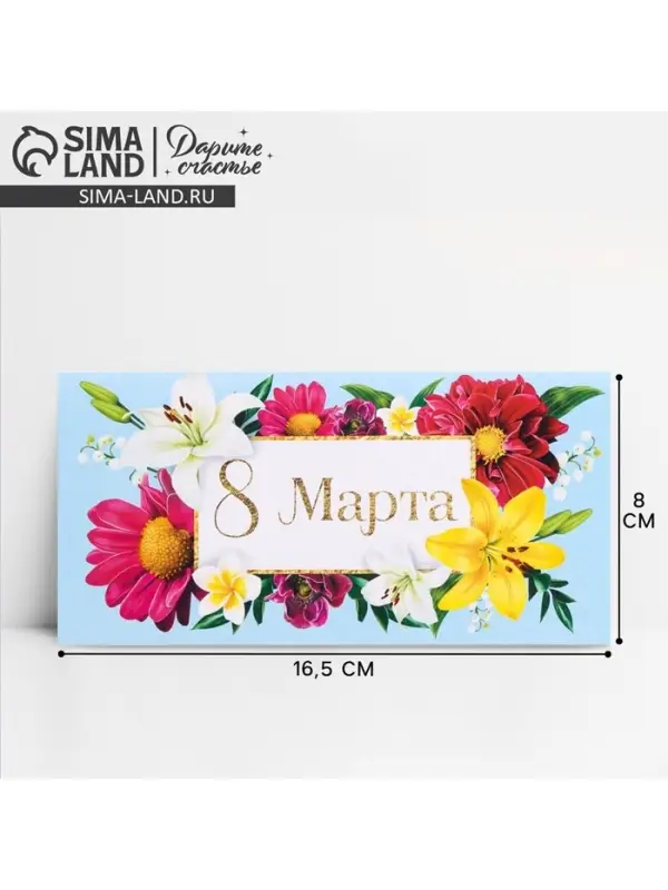 Конверт для денег «8 марта», цветы, 16.5 х 8 см