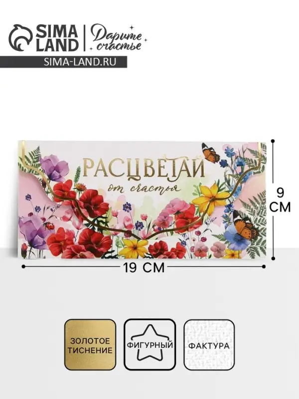 Конверт для денег &laquo;Расцветай&raquo;, акварельный картон, тиснение, конгрев 19&times;9 см