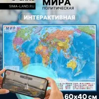 Интерактивная карта Мира, политическая, 60&times;40 см, 1:55 млн, без ламинирования