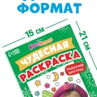 Раскраска новогодняя с заданиями &laquo;Чудесная&raquo;, А5, 16 стр., Маша и Медведь