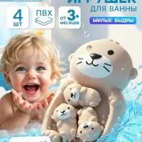Набор резиновых игрушек для ванны Крошка Я &laquo;Милые выдры&raquo;, 18 см, 4 шт.