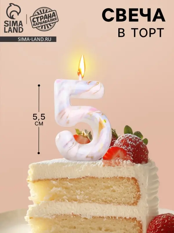 Свеча в торт &laquo;Белый мрамор&raquo;, цифра 5, 5.5 см