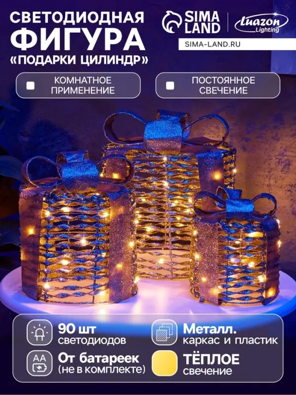 Фигура световая &laquo;Подарки цилиндр&raquo;, 25&times;20&times;15 см, 90 LED, от батареек AAx8, свечение тёплое белое