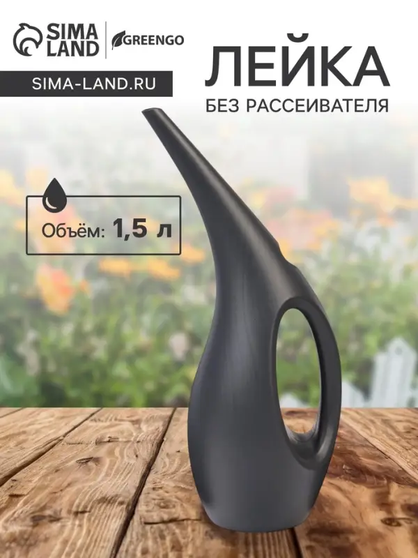 Лейка с длинным носиком, 1.5 л, без рассеивателя, чёрная, Greengo