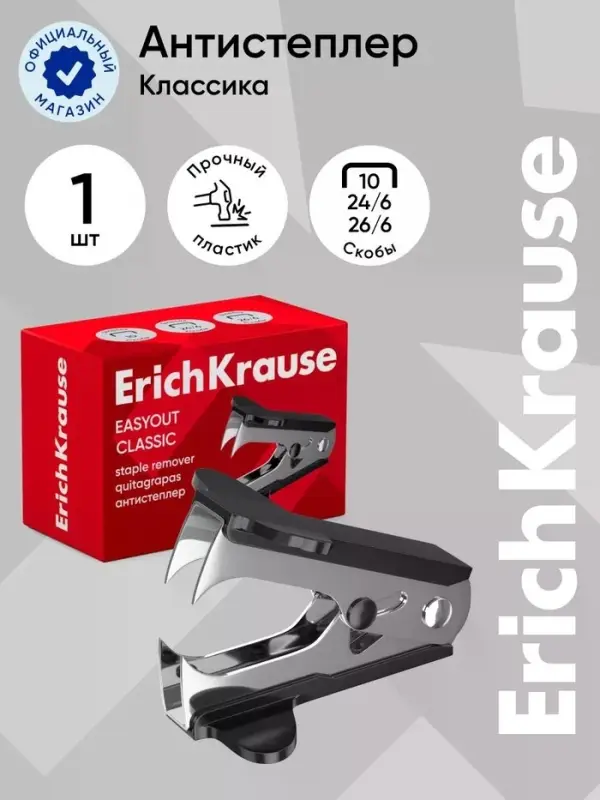 Антистеплер канцелярский, ErichKrause, чёрный, МИКС