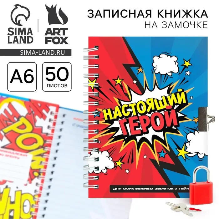 Записная книжка на замочке А6, 50 л. &laquo;Настоящий герой&raquo;