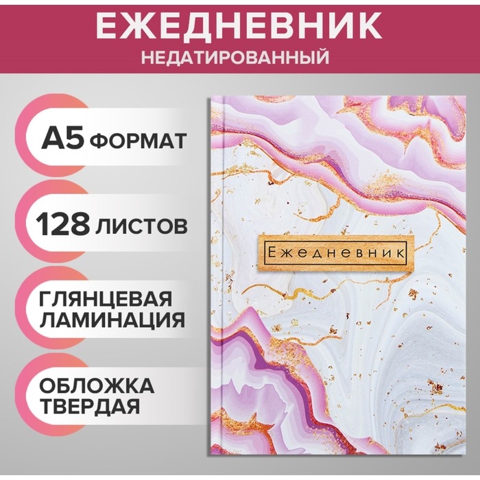 Ежедневник недатированный А5, 128 листов Ежедневник недатированный А5, 128 листов "РОЗОВЫЙ МРАМОР", твёрдая обложка, глянцевая ламинация