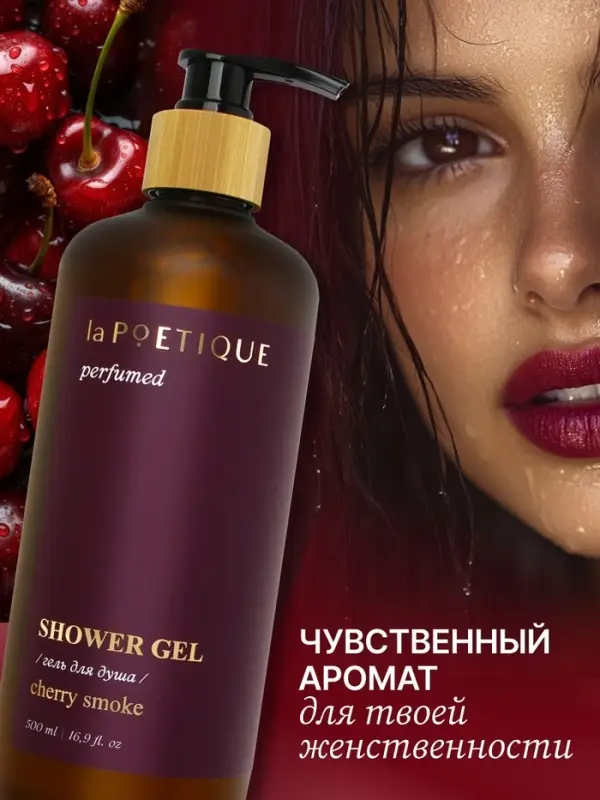 Гель для душа парфюмированный, аромат Lost cherry, 500 мл, laPOETIQUE
