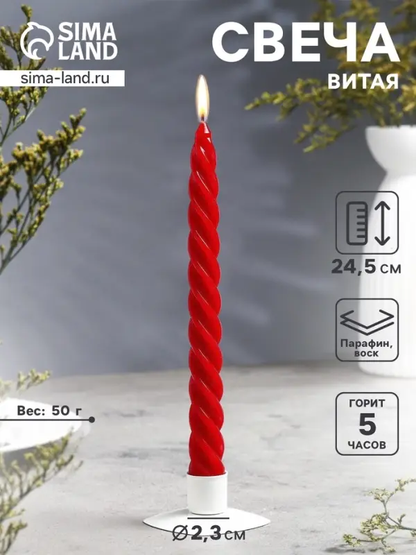 Свеча витая, 2.3&times;24.5 см, 5 ч, 50 г, красная