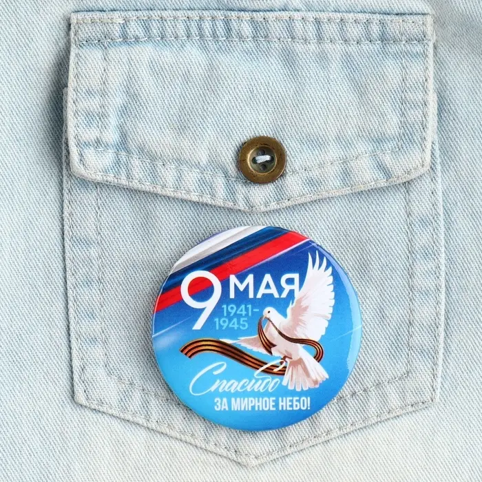 Значок закатной на День Победы «9 мая Спасибо за мирное небо», d = 5,6 см