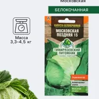 Семена Капуста белокочанная &laquo;Московская поздняя 15&raquo;, 0.5 г, &laquo;Тимирязевский питомник&raquo;