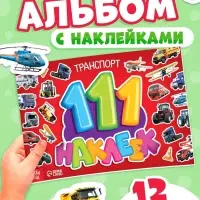 Наклейки детские &laquo;111 наклеек. Транспорт&raquo;, 12 стр.