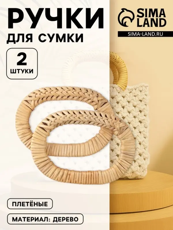 Ручки для сумок деревянные, плетёные, d=9.8&times;5.9 / 13.5&times;9.5 см, 2 шт., бежевые