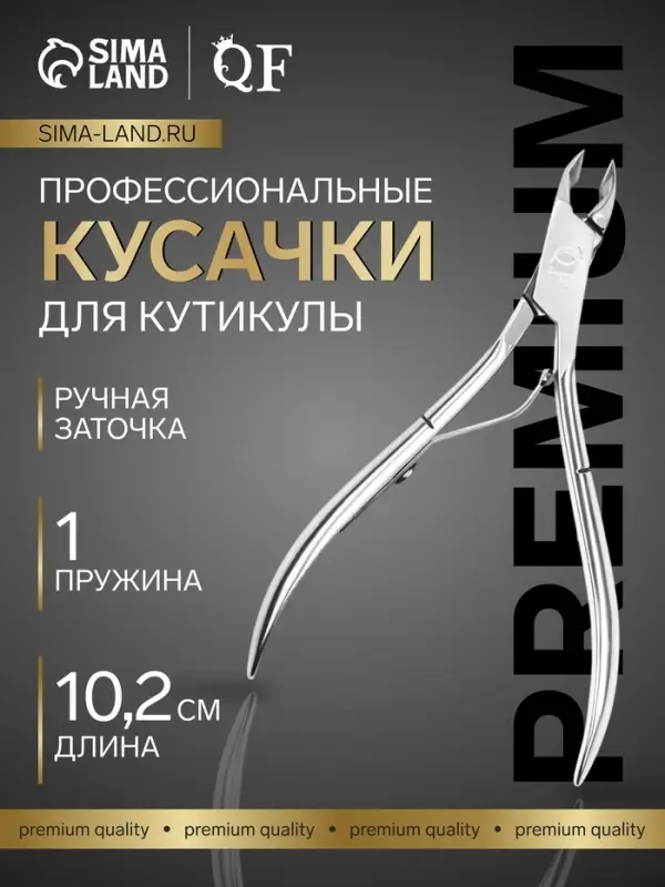Кусачки маникюрные для кутикулы Premium, 10.2 см, длина лезвия-6 мм