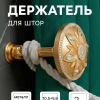 Держатель для штор CAPPIO KS032, d=98 мм, цвет золото с серебром, 2 шт.