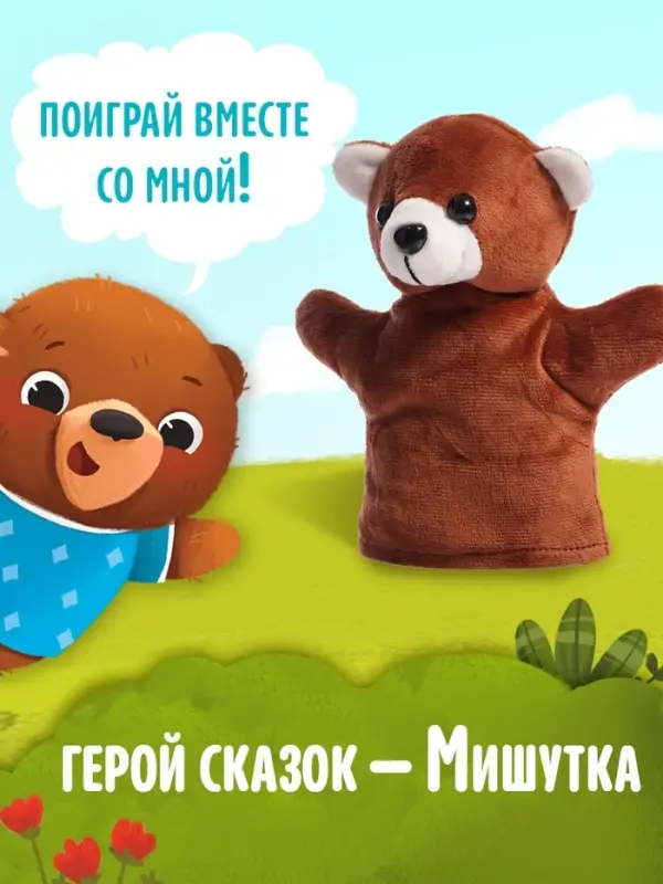 Набор книга в твёрдом переплёте &laquo;Мишуткины сказки&raquo;, с игрушкой на руку