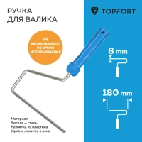 Ручка для валика Topfort 18 см бюгель 8 мм