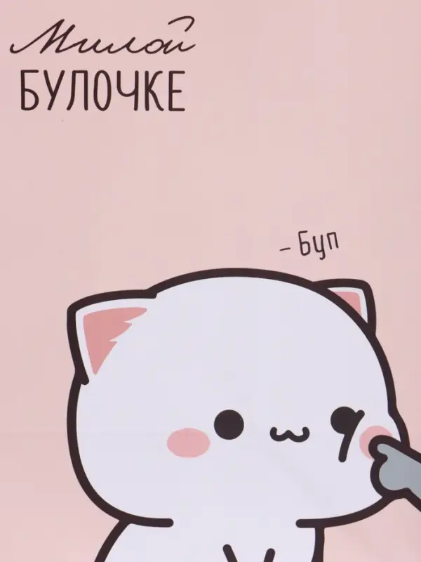 Пакет подарочный ламинированный "Милой булочке" 18 х 22,3 х 10 см