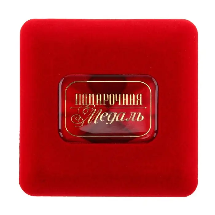 Медаль в бархатной коробке &laquo;Любимой воспитательнице&raquo;, d=7 см