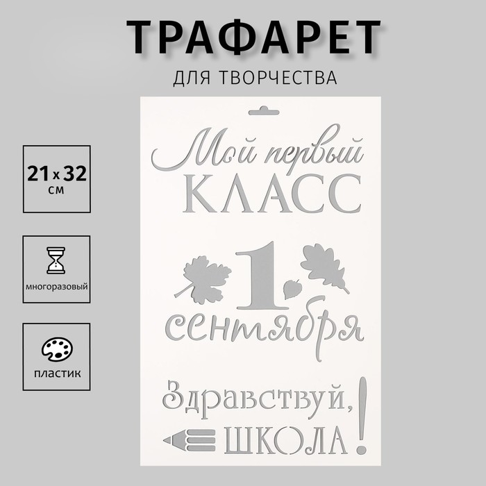 Пластиковый трафарет для творчества «Мой первый класс. 1 сентября», шаблон, 21×32 см