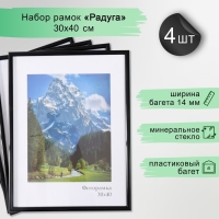 Набор рамок "Радуга" 30х40 см, 4 шт. цвет чёрный