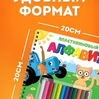 Книга &laquo;Пластилиновый алфавит. Синий трактор&raquo;, 34 стр. + 12 цветов пластилина