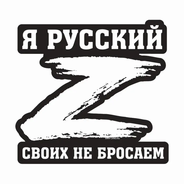 Наклейка на автомобиль патриотическая Наклейка на автомобиль патриотическая "Своих не бросаем", 23,4 х 25 см.