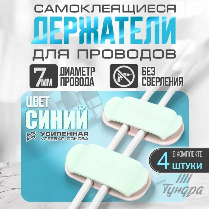 Держатель для проводов 75&times;30 мм, синий, 4 шт.