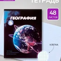 Предметная тетрадь по географии Calligrata. 3D, 48 листов, в клетку, со справочным материалом, обложка из мелованного картона