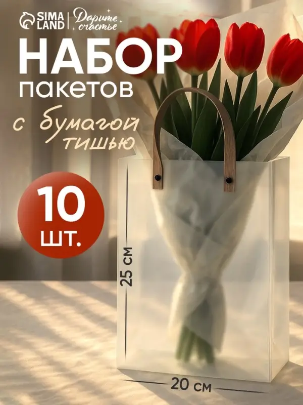 Пакеты подарочные с белой бумагой тишью, набор 10 шт., 20&times;8&times;25 см