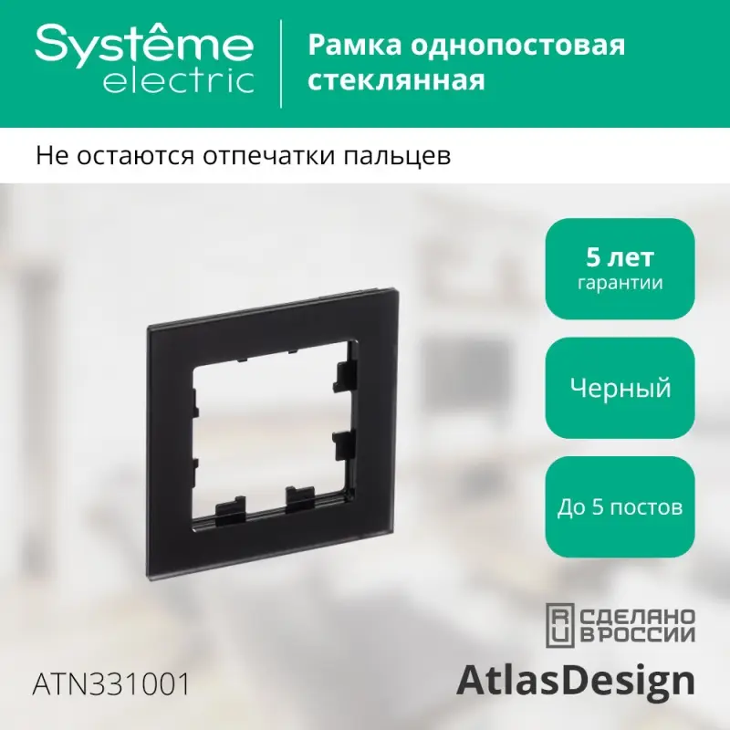 Рамка однопостовая ATLASDESIGN NATURE, МАТОВОЕ ОРГАНИЧЕСКОЕ СТЕКЛО ЧЕРНЫЙ