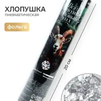 Хлопушка пневматическая &laquo;Все исполнит&raquo;, 20 см