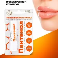 Губная помада гигиеническая Secret Beauty &laquo;Пантенол&raquo;